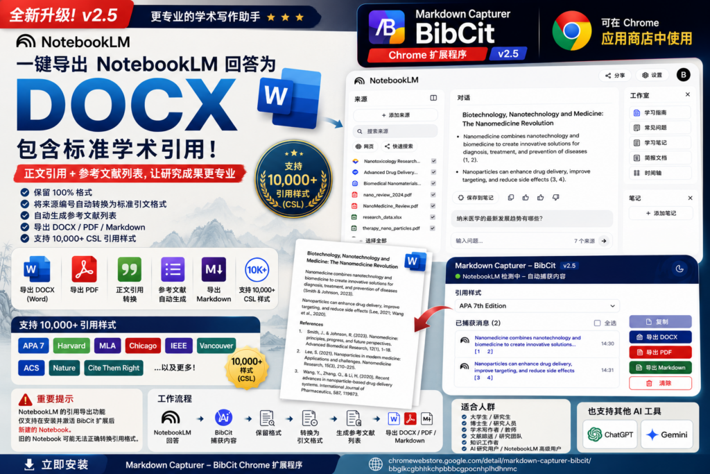NotebookLM 回答一键变为带引用的 Word 文档 — Markdown Capturer v2.5 发布